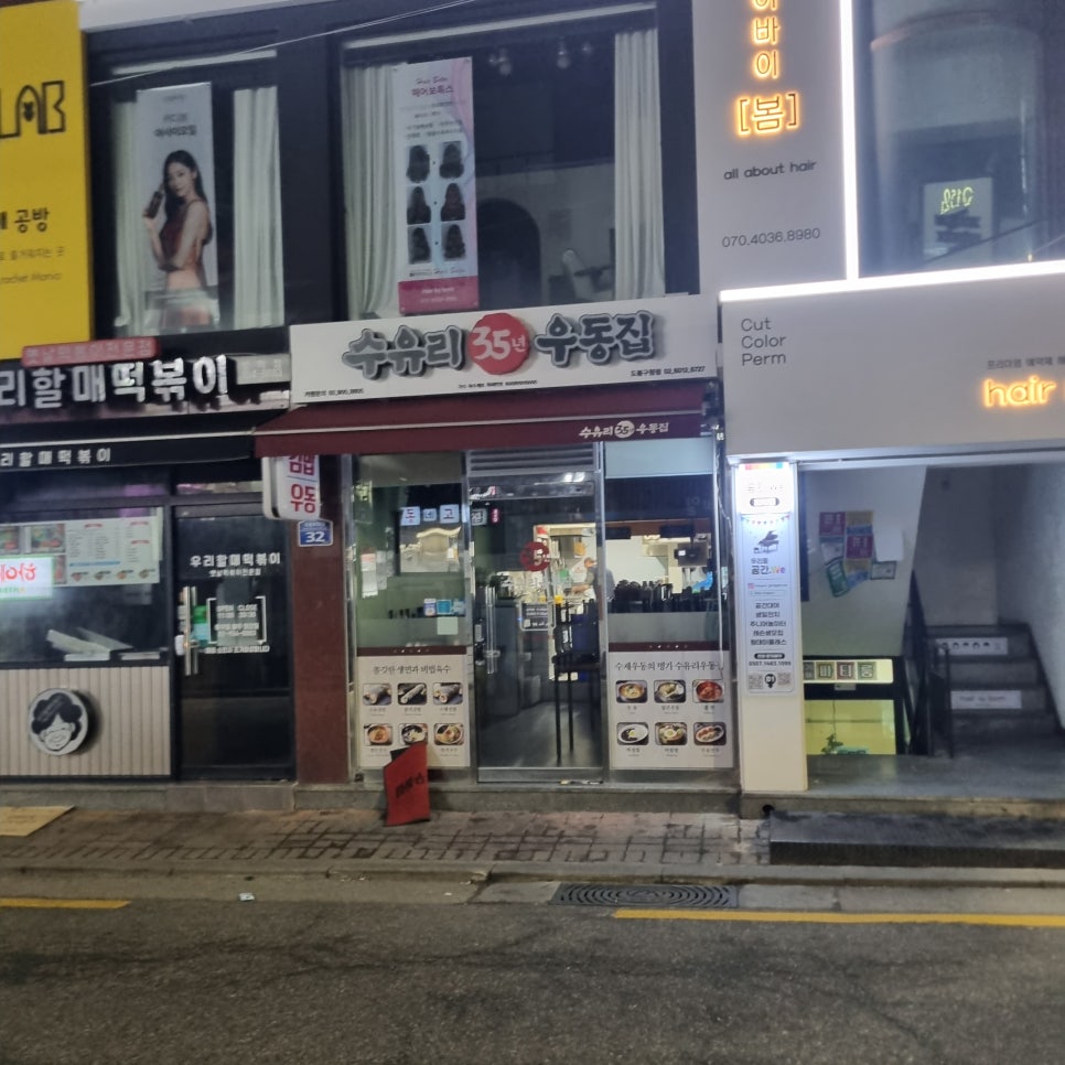 수유리우동집도봉 이미지