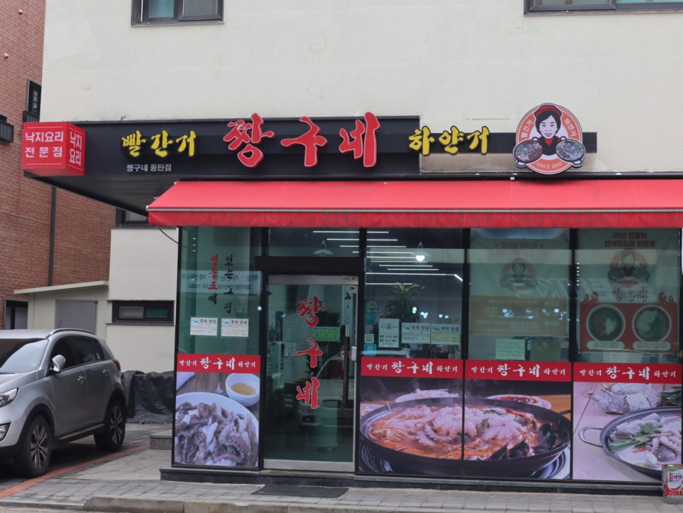 빨간거짱구네 동탄점 이미지