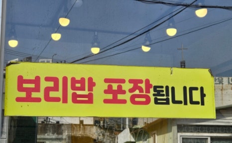 나드리보리밥 이미지