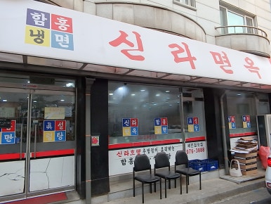 신라면옥 이미지