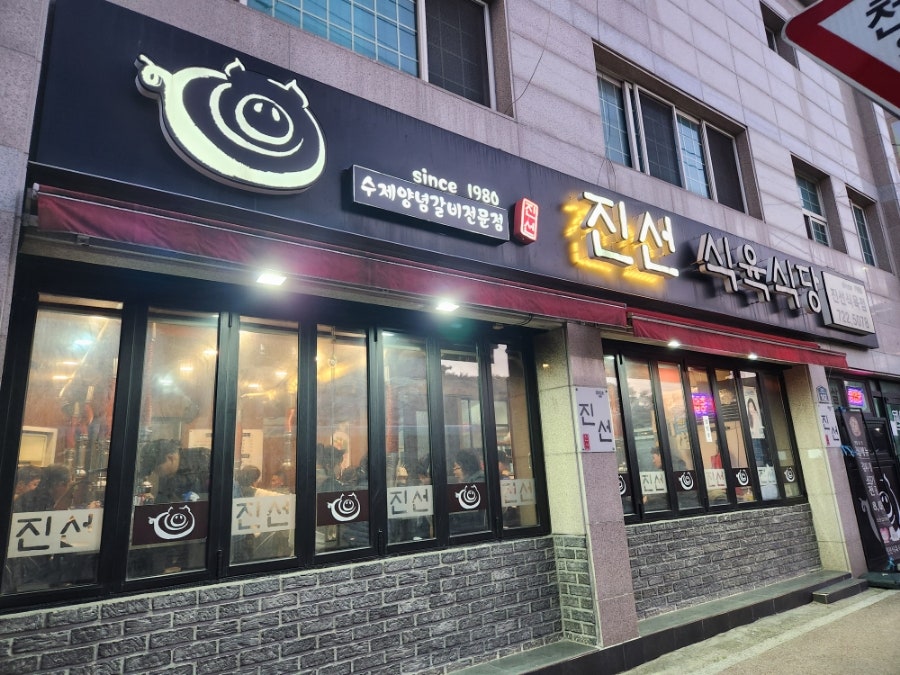 진선식육식당 이미지