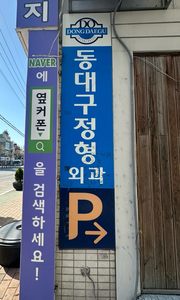 옆커폰강남약국점대구 이미지