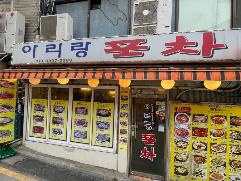 아리랑포차 이미지