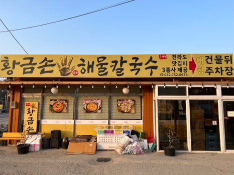 무의도바다손칼국수 이미지