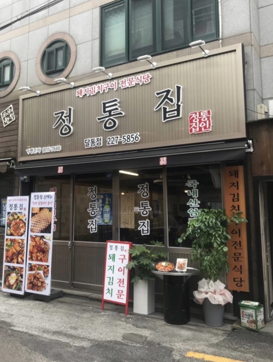 정통집울산 이미지