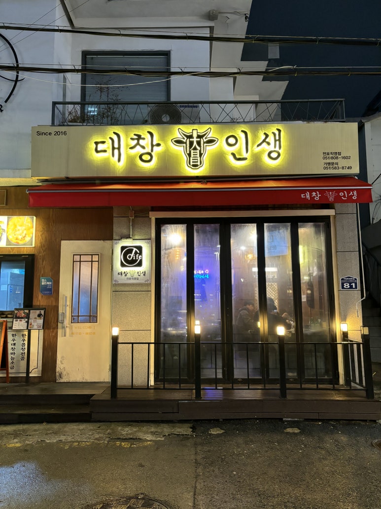 대창인생 이미지