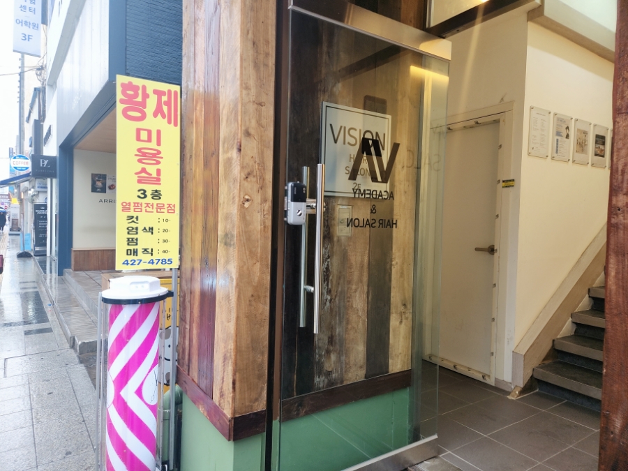 황제미용실 이미지