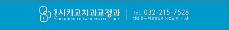 영종시카고치과교정과치과의원 이미지
