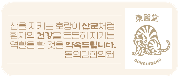 동의당한의원 이미지