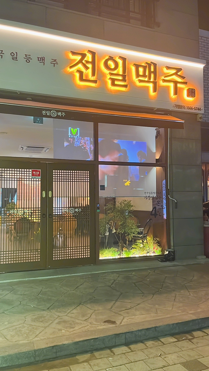 전일맥주만성점 이미지