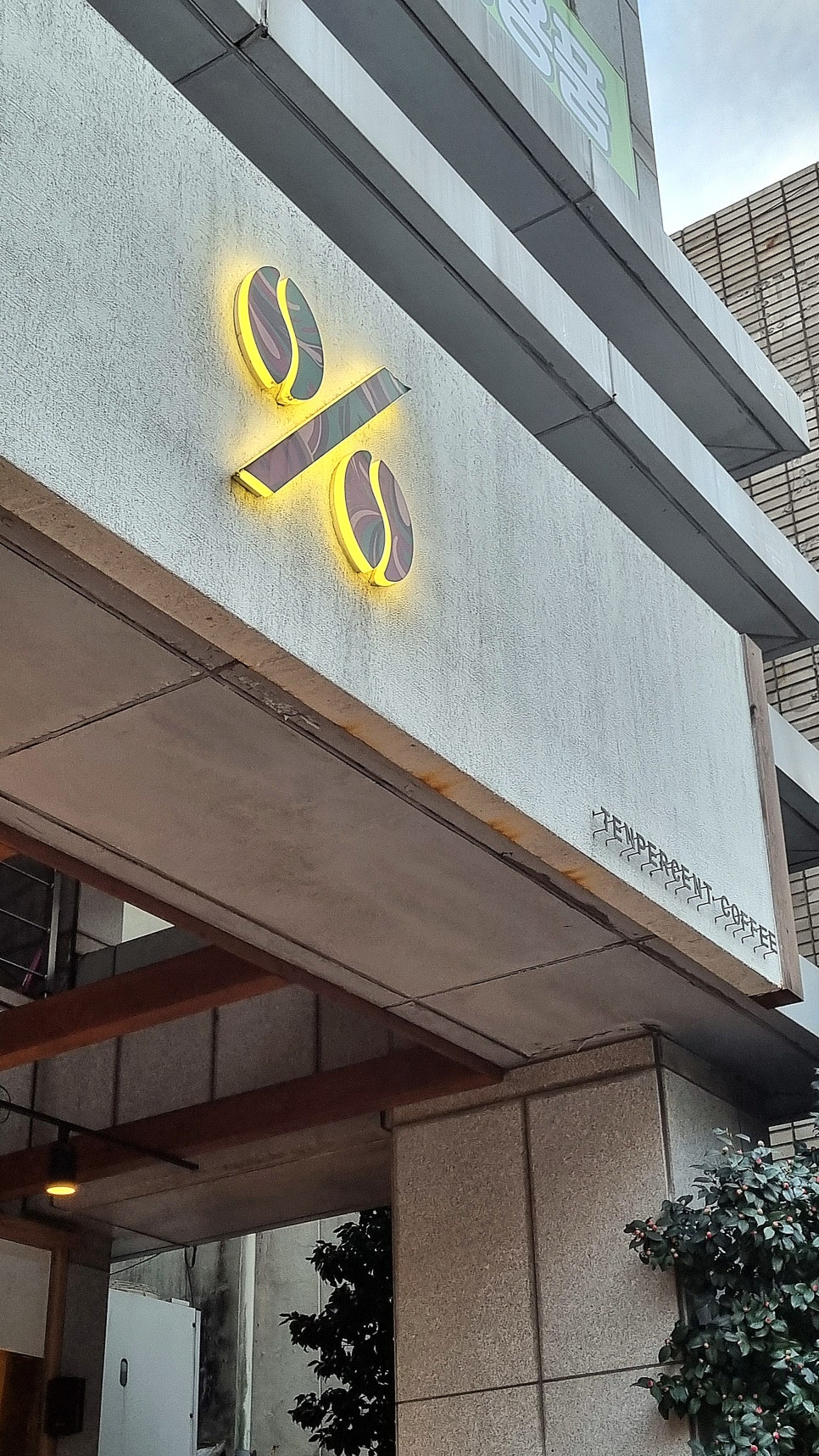 텐퍼센트커피대연 이미지