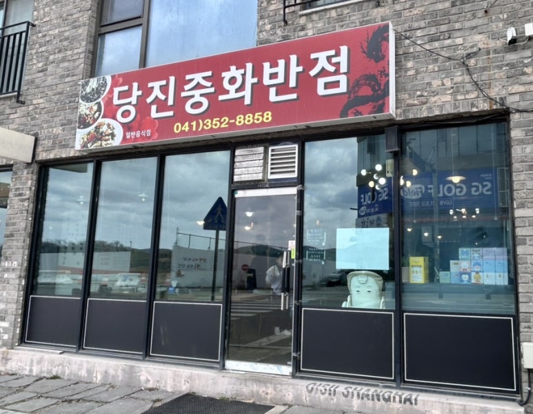 당진중화반점 이미지