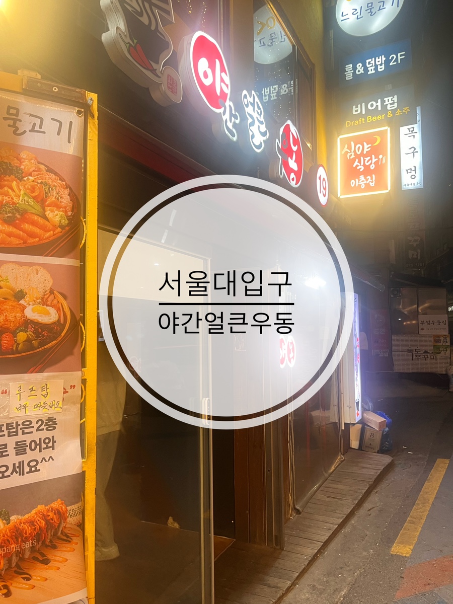 야간 얼큰 우동 이미지