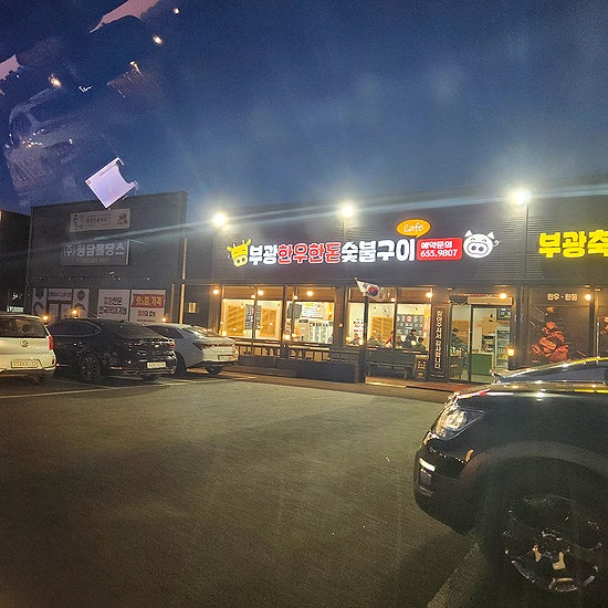부광 한우, 한돈 숯불구이 이미지