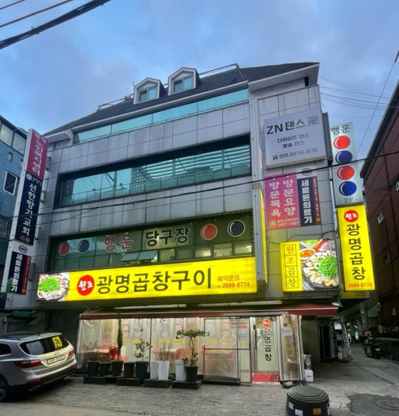 원조광명곱창구이 이미지