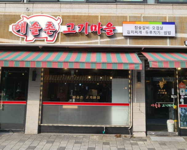 애솔촌고기마을 이미지
