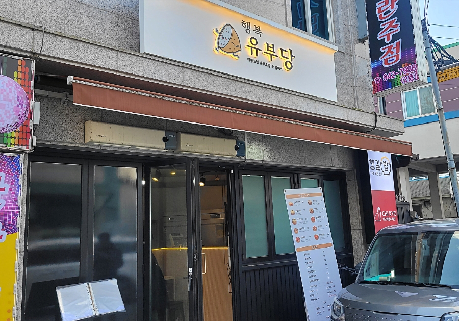 행복유부당 이미지