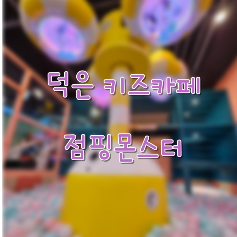 점핑몬스터 고양덕은점 이미지