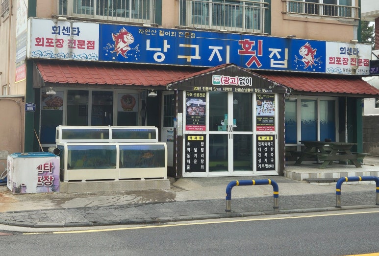 낭구지횟집 이미지