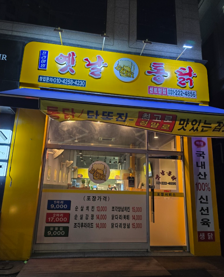 프리미엄옛날통닭 이미지