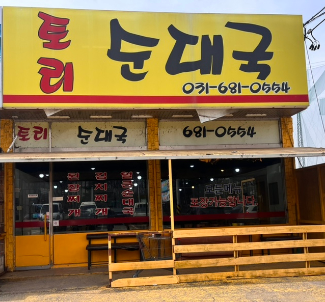 토리순대국 이미지