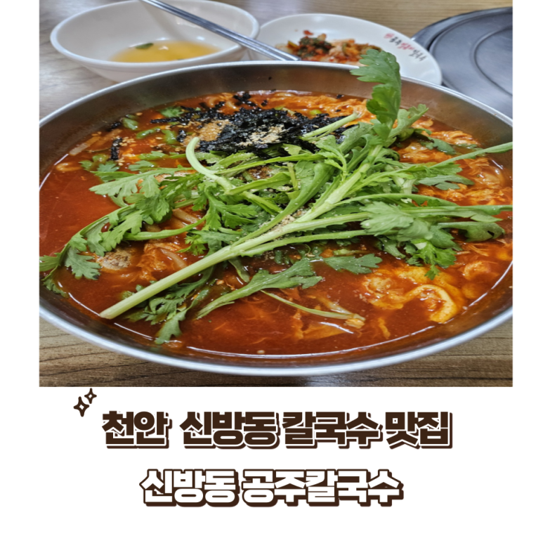 신방동공주칼국수 이미지