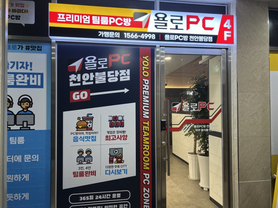 욜로PC방천안 이미지