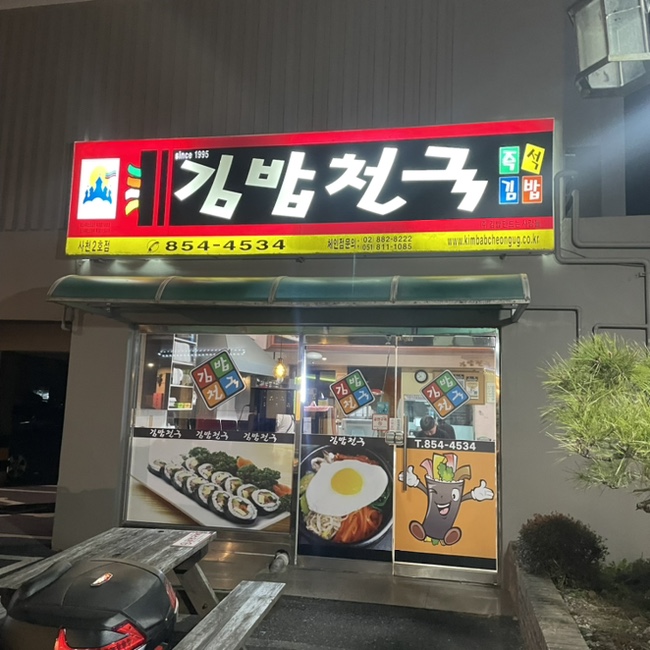 김밥천국2호점 이미지