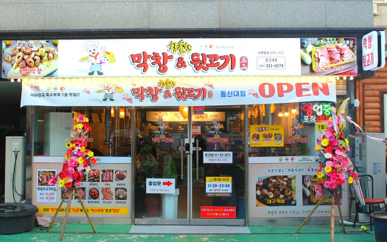 황홀한 막창＆뒷고기 동신대점 이미지