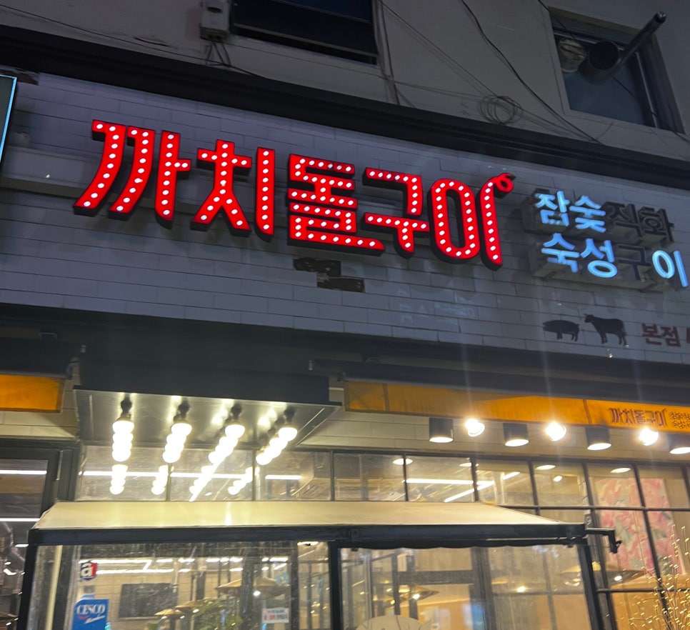 까치돌구이 이미지