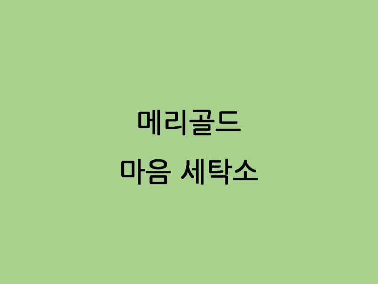 소망세탁소 이미지