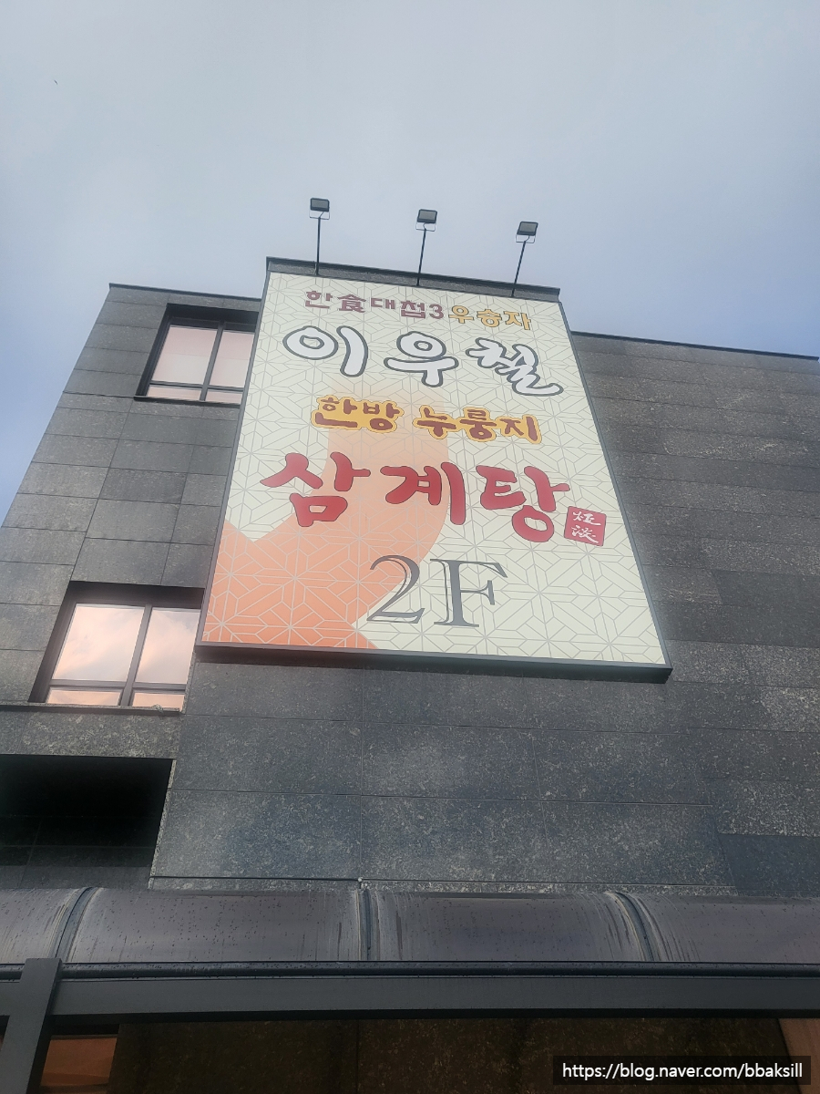 탑동삼계탕 이미지