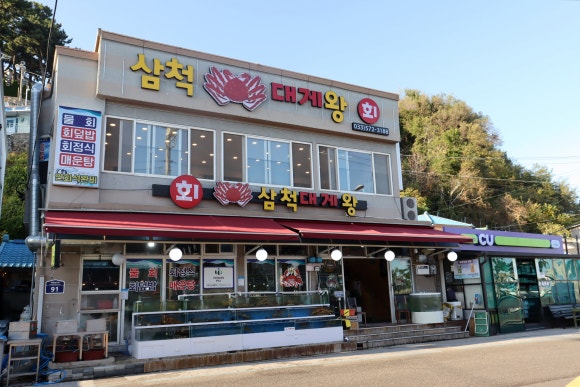 삼척대게왕 이미지
