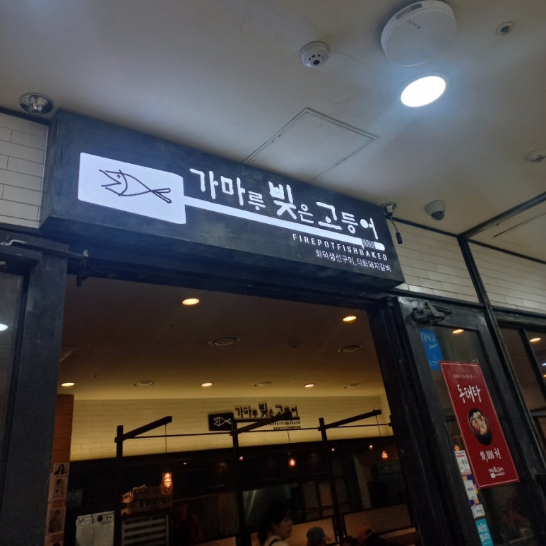 가마루 빚은 고등어 이미지