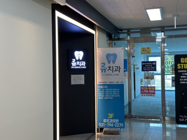 류치과의원 이미지