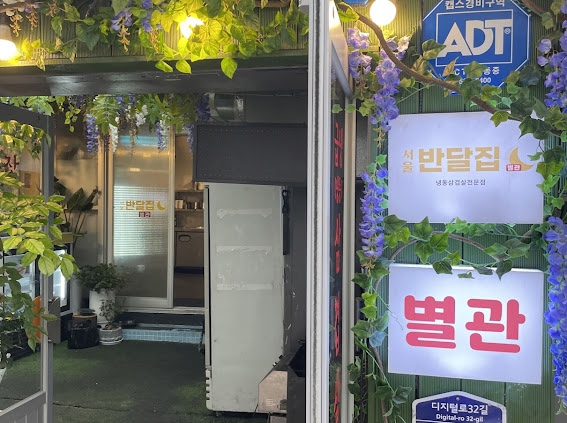 서울반달집별관 이미지