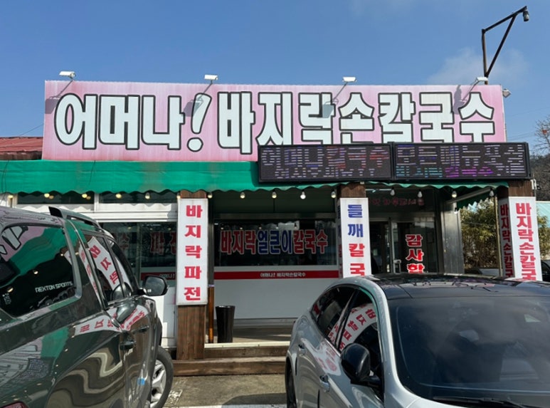 어머나!손칼국수 이미지