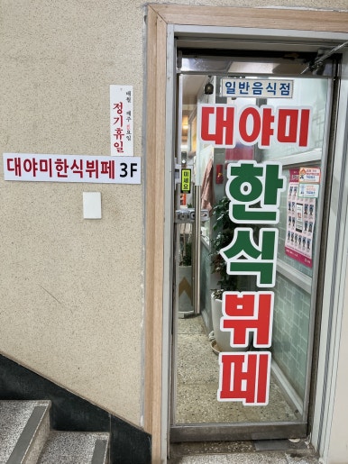대야미한식부페 이미지