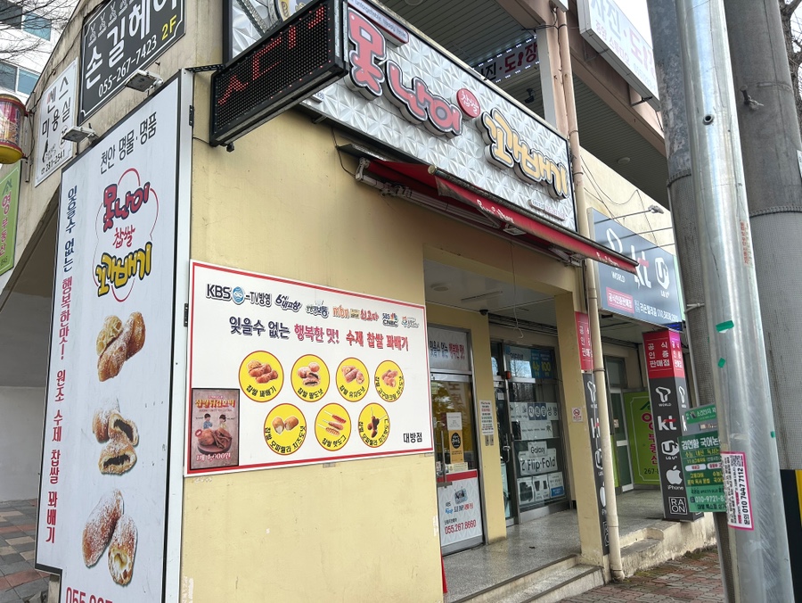 못난이꽈배기창원2호대방점 이미지