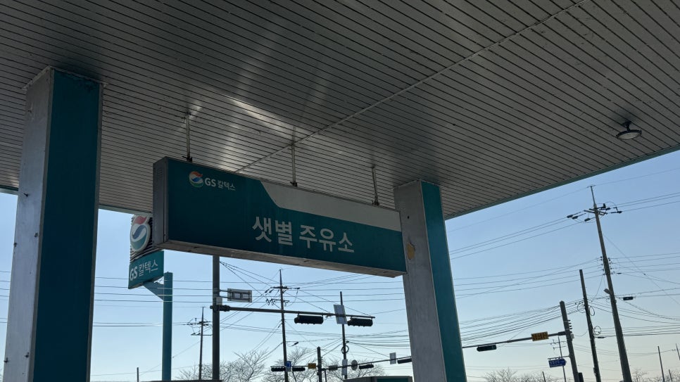 샛별주유소 이미지