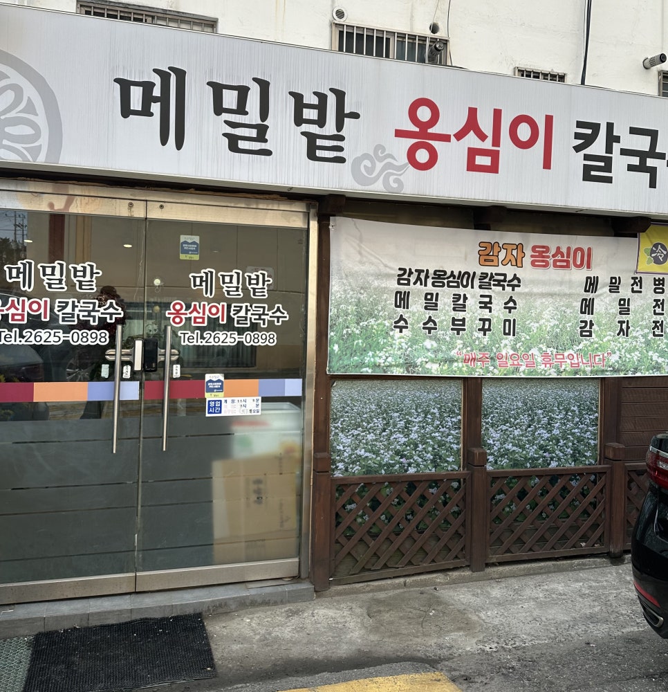 메밀밭옹심이칼국수 이미지