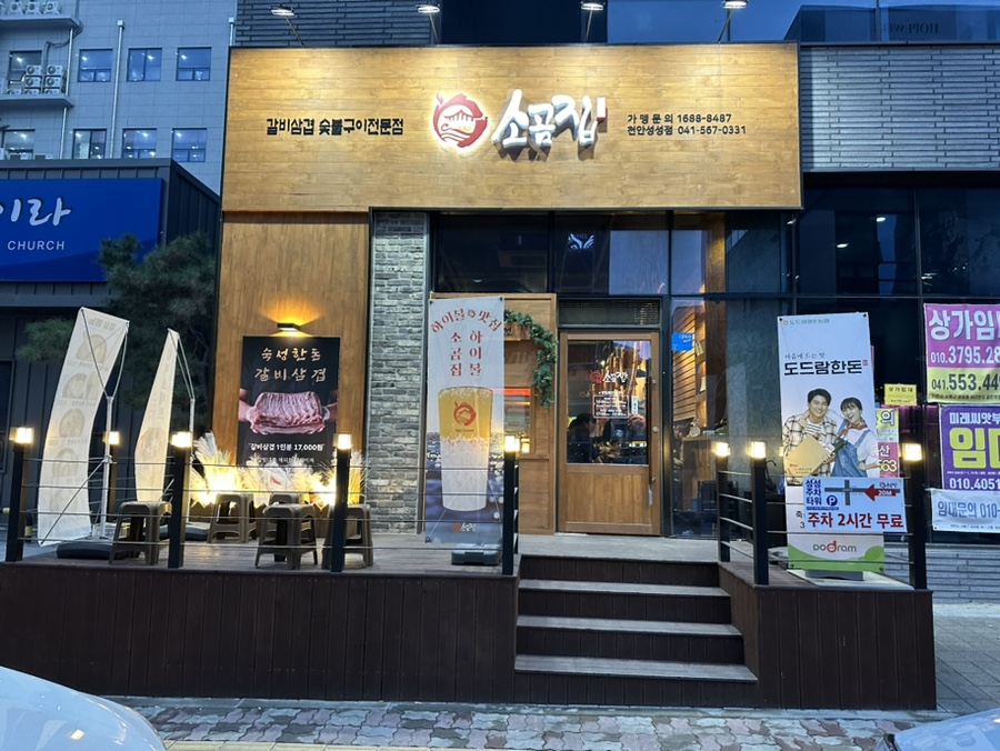 소곰집성성점 이미지