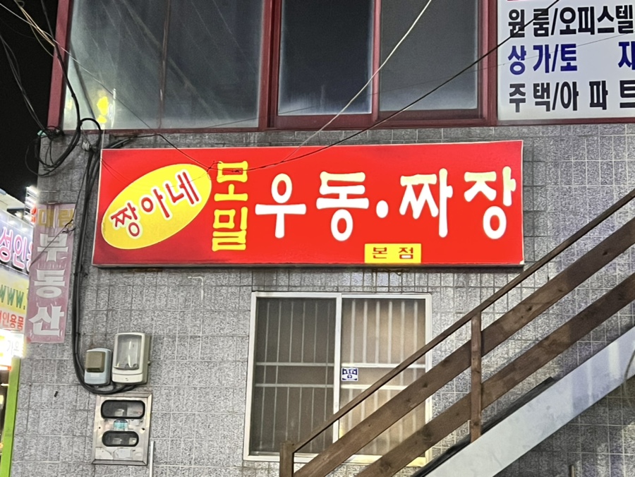 짱아네모밀기계우동 이미지