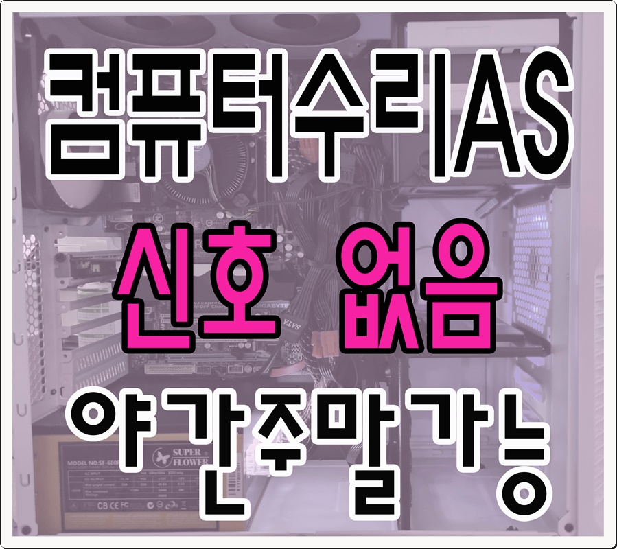 상동컴퓨터출장수리 이미지