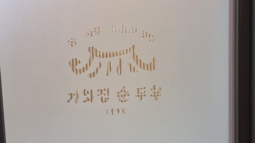 기와집순두부 서초점 이미지