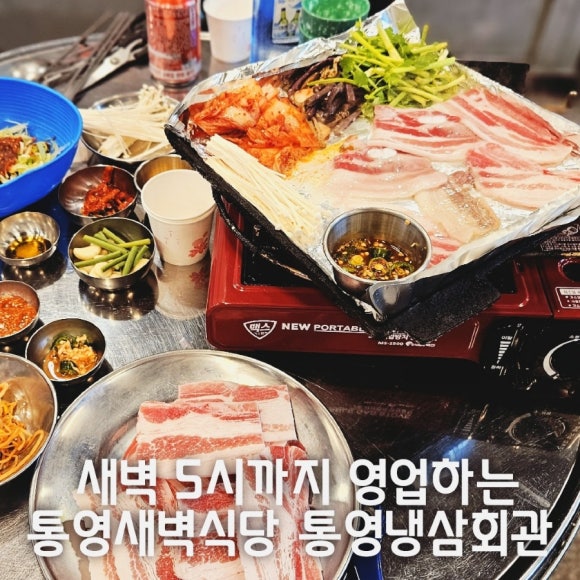냉삼회관통영무전점 이미지