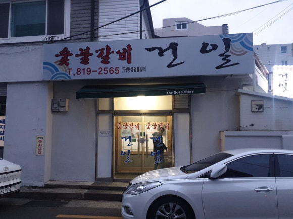 건일숯불갈비 이미지