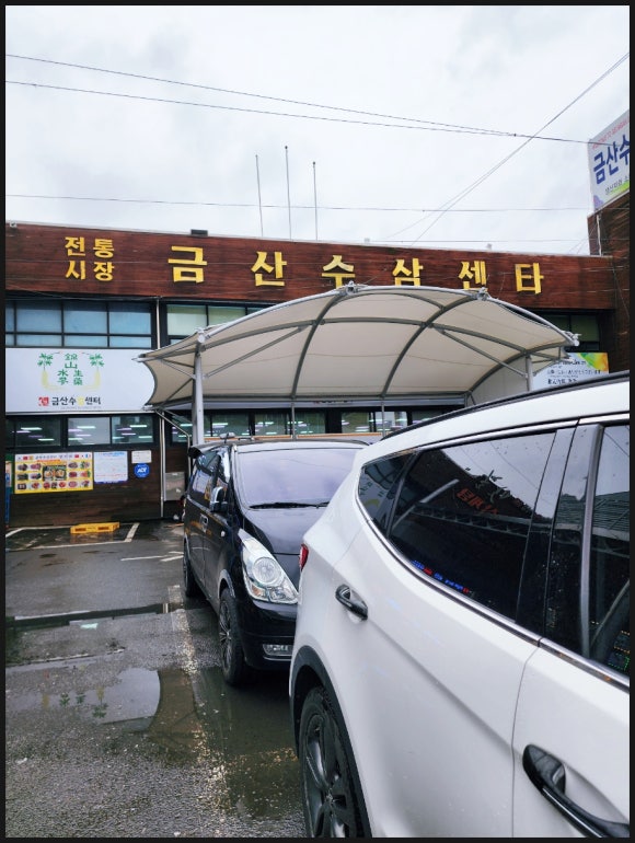 금산수삼시장(주) 이미지