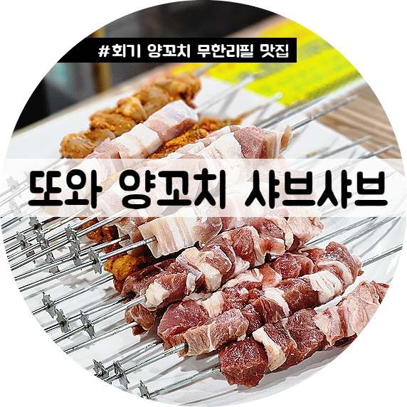또와양꼬치 이미지