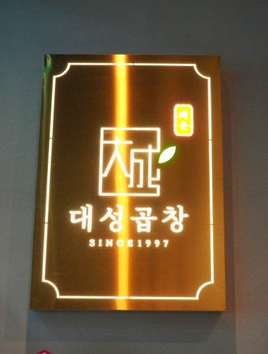 백운대성곱창 이미지